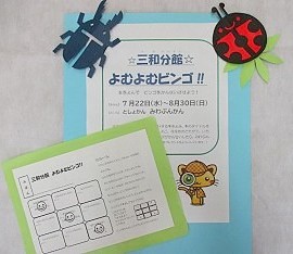 三和分館「よむよむビンゴ！」開催案内とビンゴカードの写真