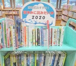 夜久野分館『夏休みに読みたい本2020』特集展示の様子