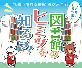 図書館のヒミツを知ろう！ポスター