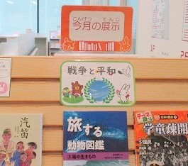 中央館8月『戦争と平和』のテーマ展示の様子