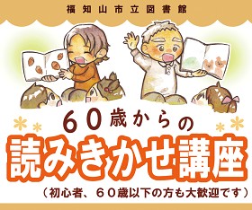 中央館で『60歳からの読みきかせ講座』を開催している様子