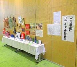 中央館で『エコ美遊 リサイクル作品展』を開催している様子