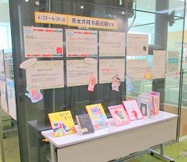 中央館で「男女共同参画週間啓発」の展示を開催している様子