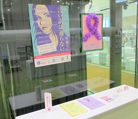 中央館「女性に対する暴力をなくす啓発展示」展示の様子