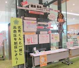 中央館「高血圧予防に関する展示」展示の様子