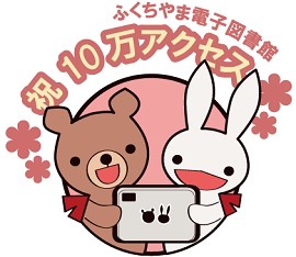 ふくちやま電子図書館10万アクセス記念のイラスト