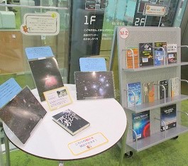 中央館4月『宇宙に思いをはせて』のテーマ展示の様子