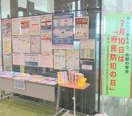 「防犯の日」の展示の様子