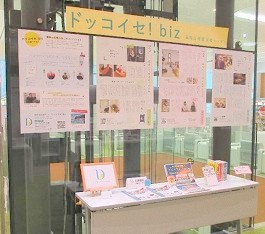 「ドッコイセ！biz」展示の様子