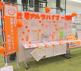 「世界アルツハイマー月間啓発展示」の様子