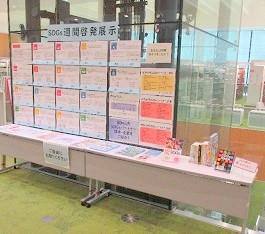 「SDGs週間」の啓発展示の様子