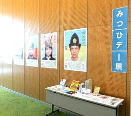 中央館「みつひデー」展示の様子