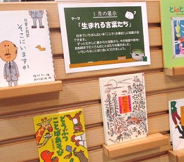 中央館1月『生まれる言葉たち』のテーマ展示の様子