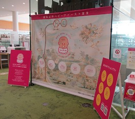 中央館「ベビーファースト宣言」展示の様子
