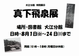 大江分館で「真下飛泉展」の様子