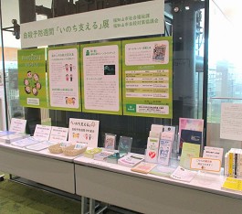 中央館「いのち支える」展の様子