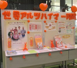 中央館「世界アルツハイマー月間啓発展示」の様子