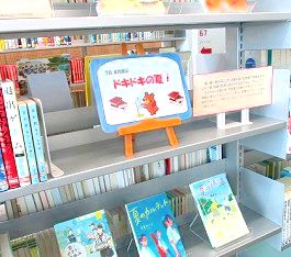 中央館7月『ドキドキの夏』のテーマ展示の様子