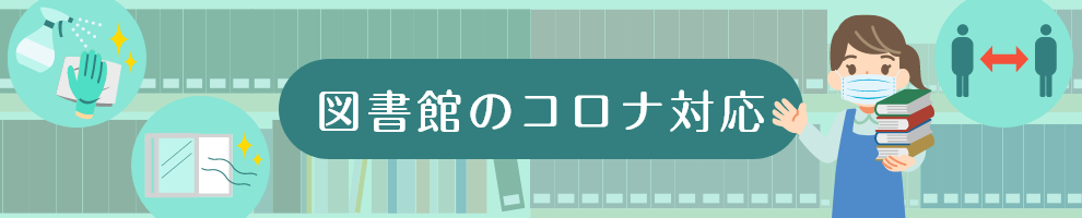 図書館のコロナ対応