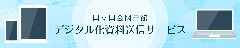 国立国会図書館 デジタル化資料送信サービス