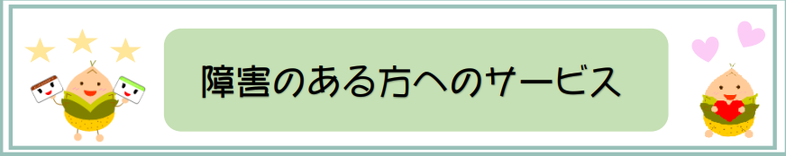 障害のある方へのサービス