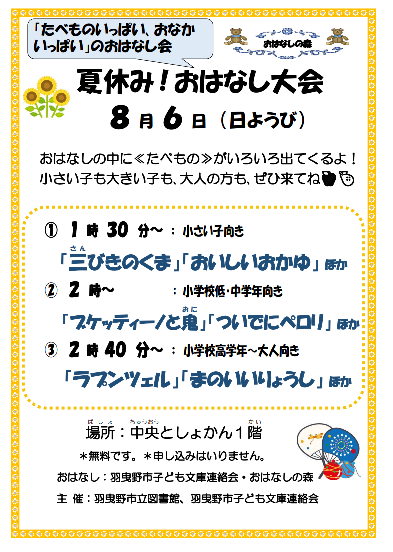夏休み!おはなし大会チラシ