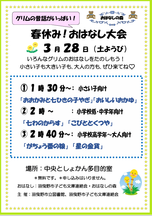 春休み！おはなし大会チラシ
