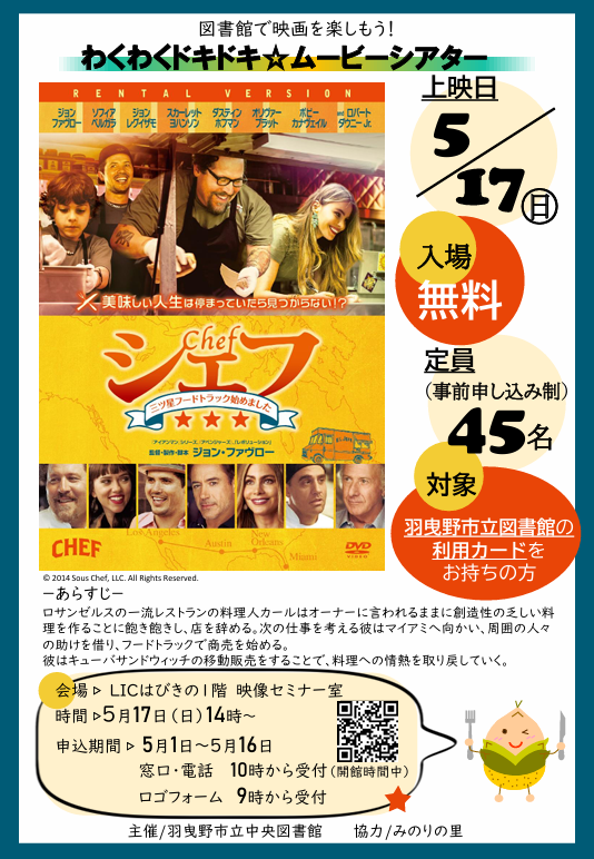 わくわくドキドキ★ムービーシアター「シェフ」ポスター”width=