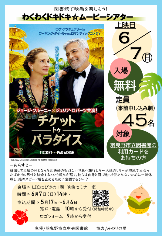 わくわくドキドキ★ムービーシアター「チケット・トゥ・パラダイス」ポスター”width=