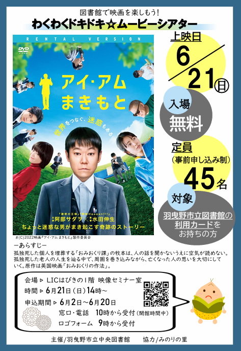 わくわくドキドキ★ムービーシアター「アイアムまきもと」ポスター”width=