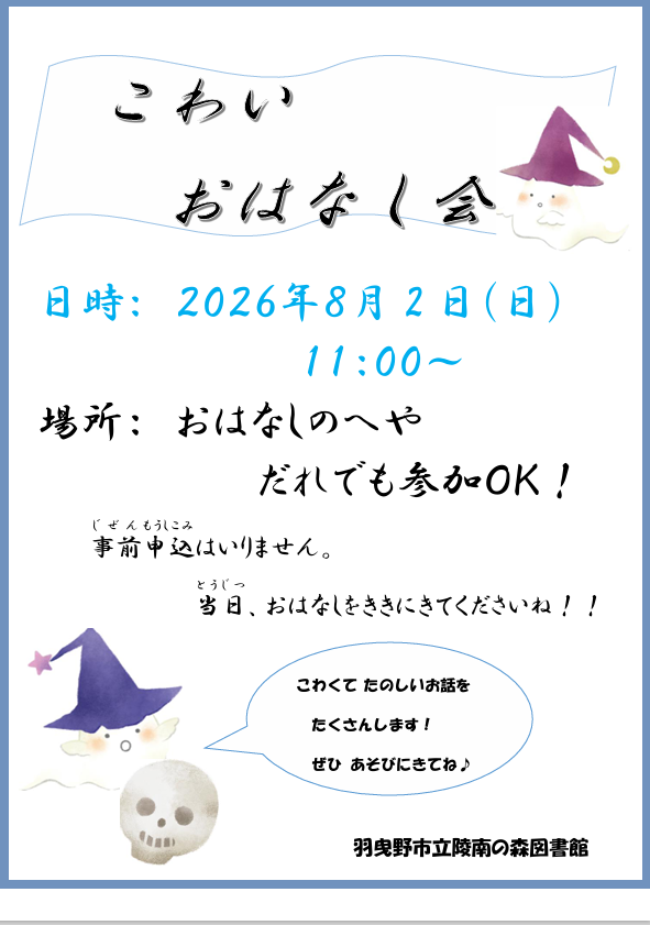 こわいおはなし会チラシ