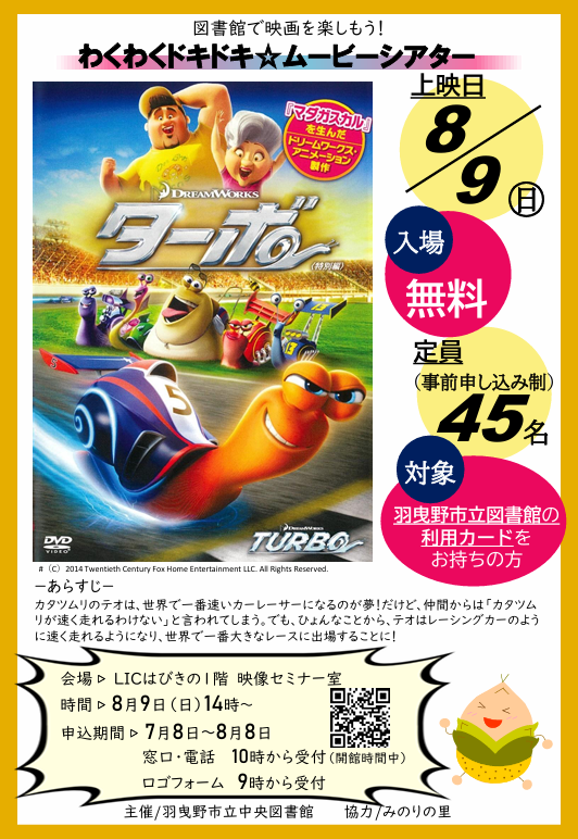 わくわくドキドキ★ムービーシアター「ターボ　特別編」ポスター”width=