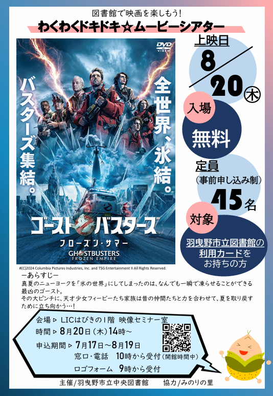 わくわくドキドキ★ムービーシアター「ゴーストバスターズ／フローズン・サマー」ポスター”width=
