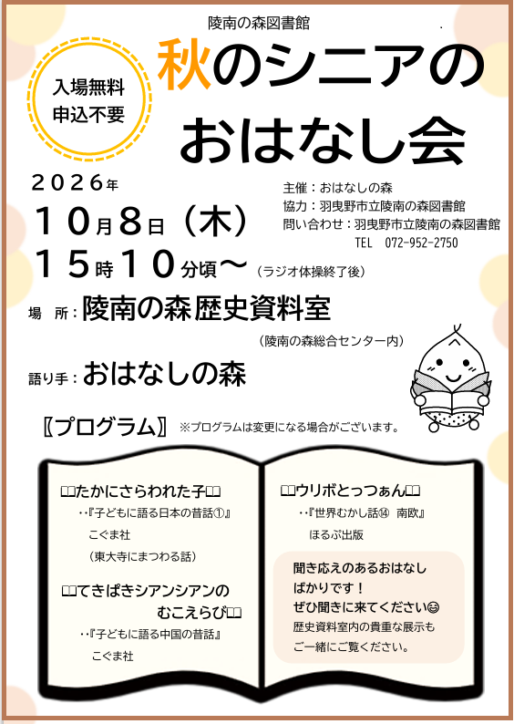 秋のシニアのおはなし会