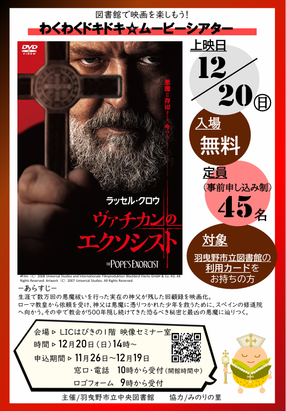 わくわくドキドキ★ムービーシアター「ヴァチカンのエクソシスト」ポスター”width=