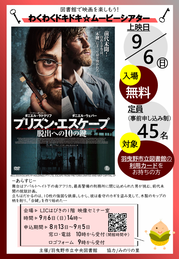 わくわくドキドキ★ムービーシアター「プリズン・エスケープ」ポスター”width=