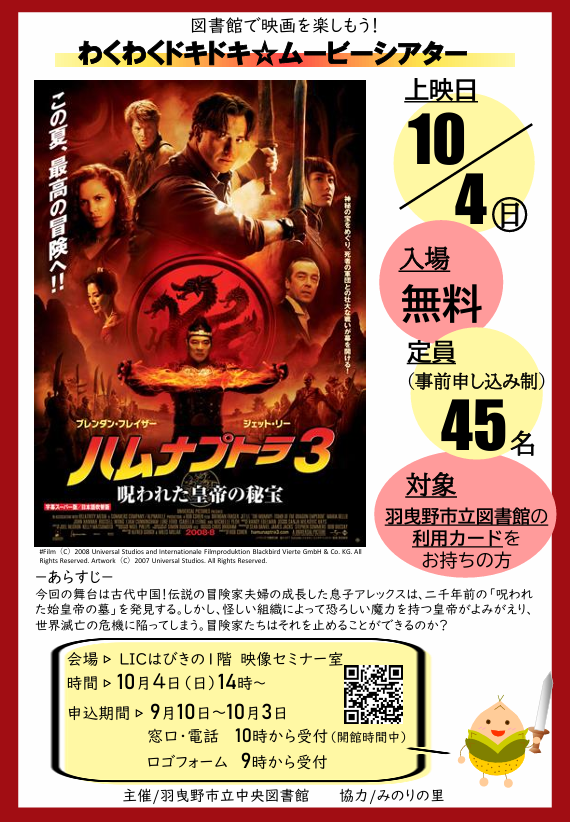 わくわくドキドキ★ムービーシアター「ハムナプトラ３」ポスター”width=