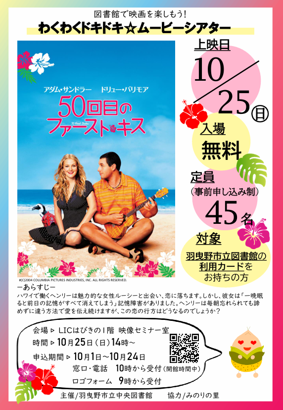わくわくドキドキ★ムービーシアター「50回目のファースト・キス」ポスター”width=