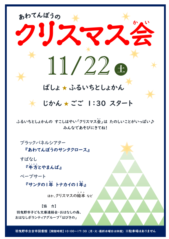古市あわてんぼうのクリスマス会ポスター”width=
