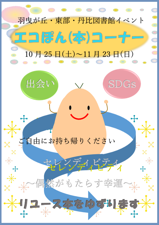 エコぽんコーナー”width=