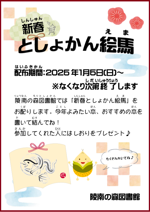 新春としょかん絵馬ポスター”width=