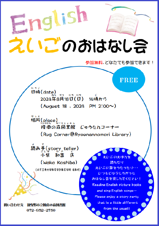 英語のおはなし会チラシ