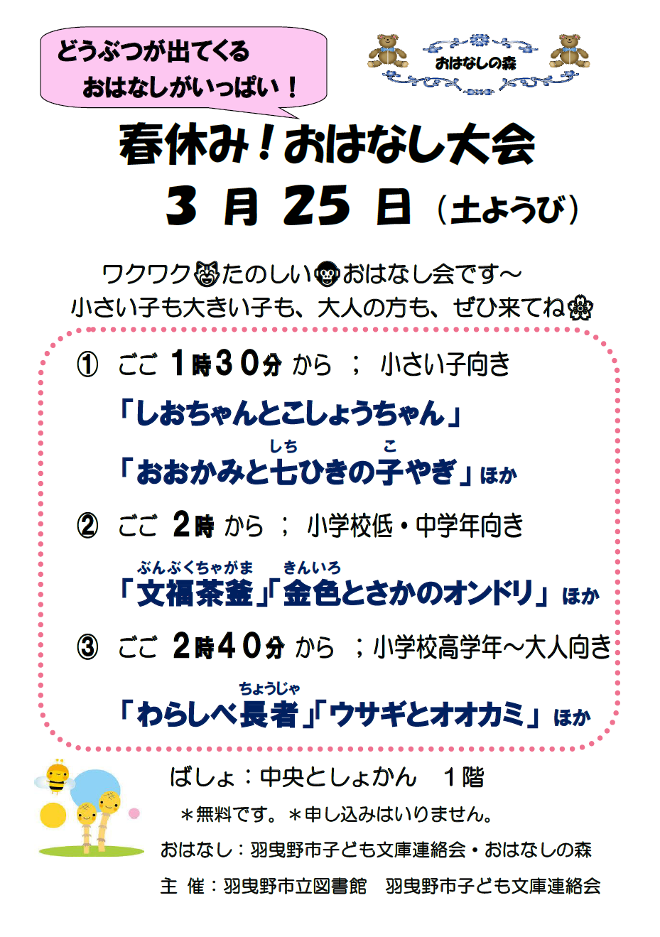 春休み!おはなし大会チラシ