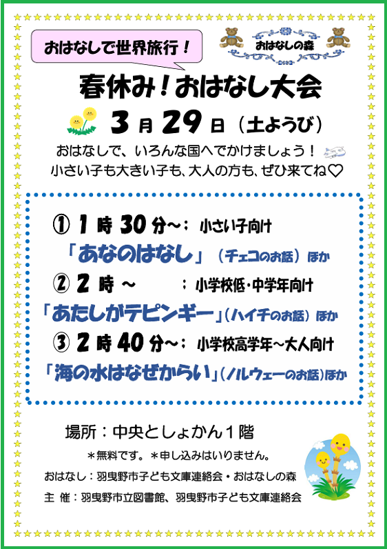春休み!おはなし大会チラシ