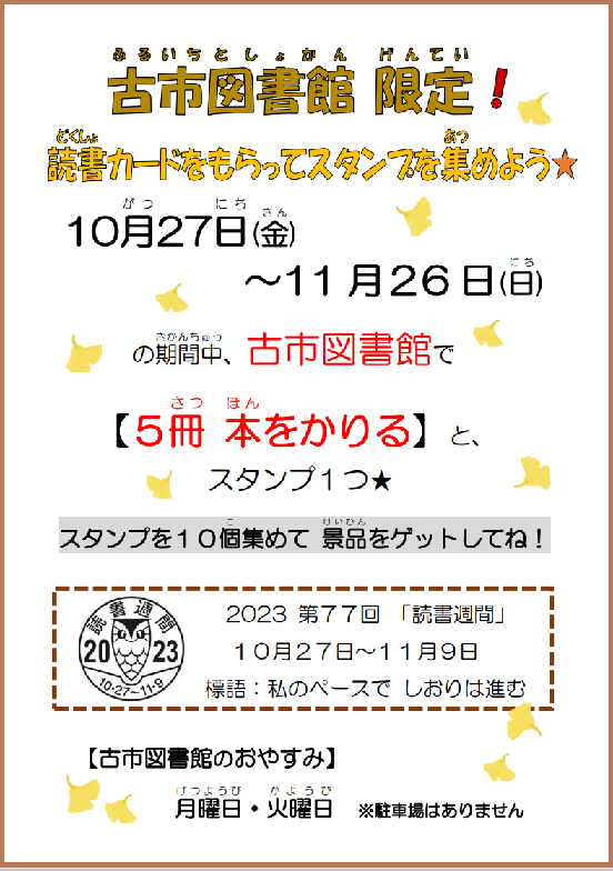 古市秋のイベントポスター”>
<table>
<tbody>
<tr>
<th scope=