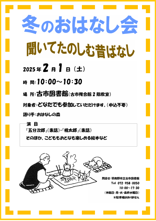 古市冬のおはなし会ポスター