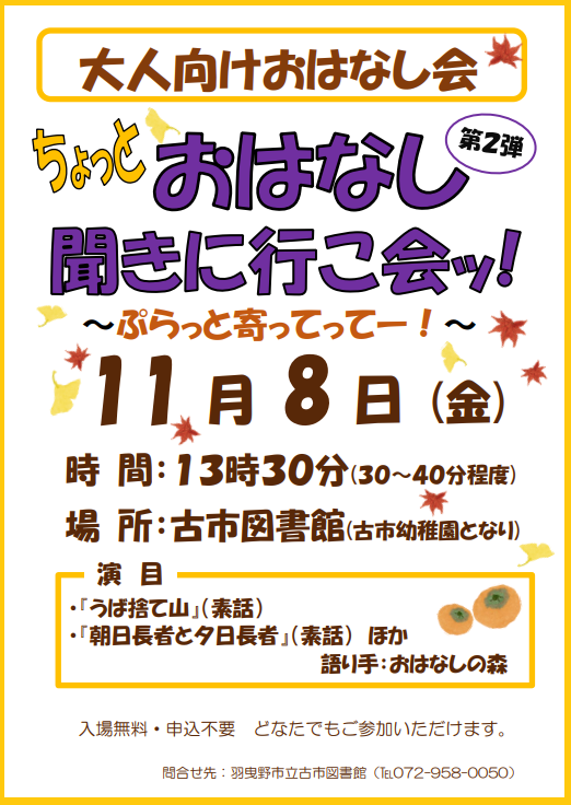 古市大人のおはなし会ポスター”width=
