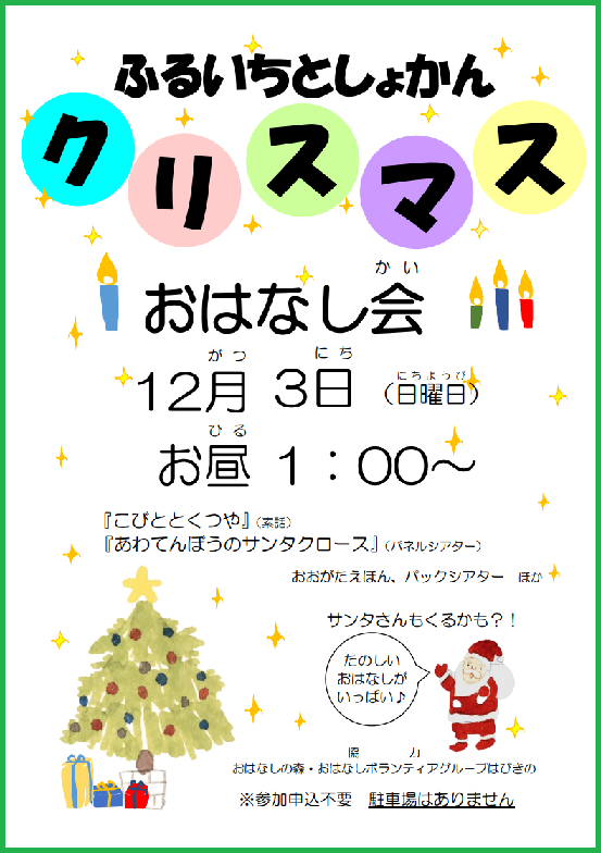 古市図書館クリスマス会ポスター