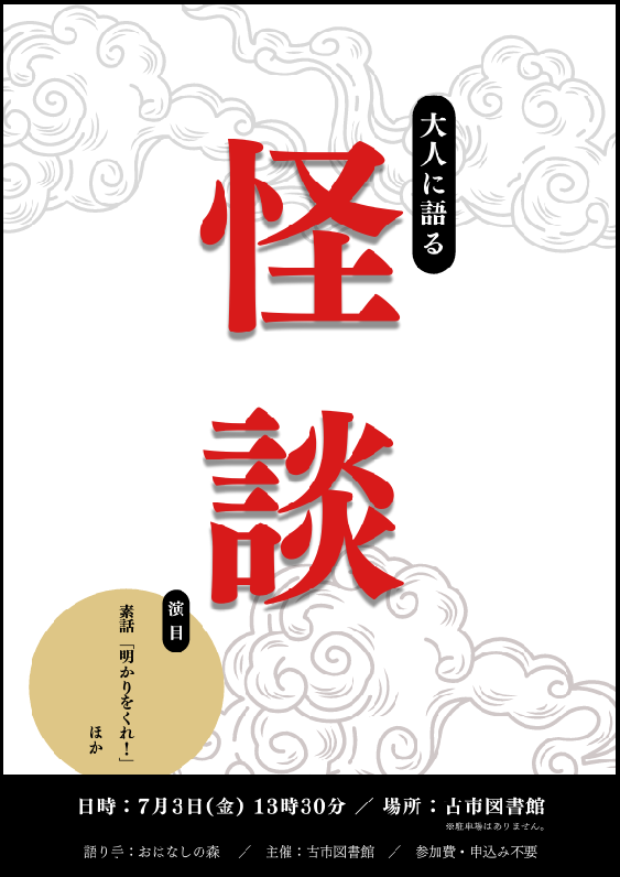 古市大人おはなし会ポスター”width=