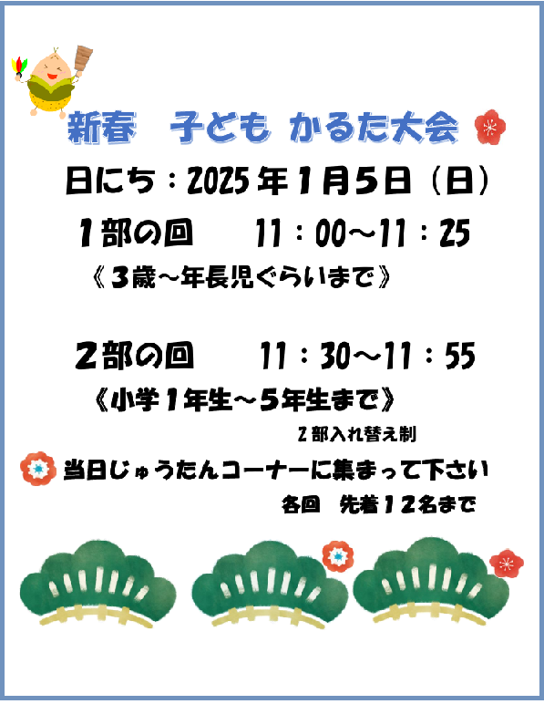 新春子どもかるた大会ポスター”width=